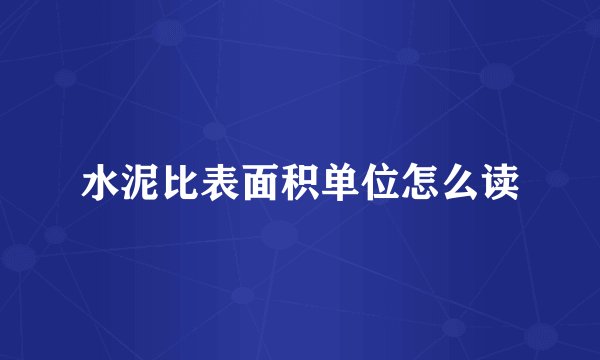 水泥比表面积单位怎么读