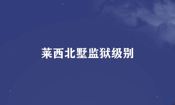 莱西北墅监狱级别