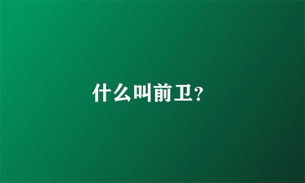 什么叫前卫？