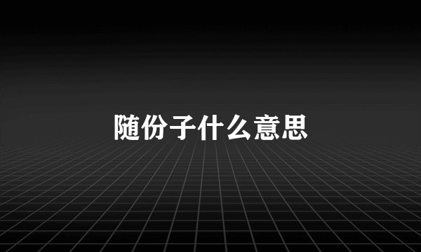 随份子什么意思