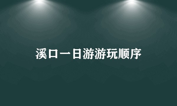 溪口一日游游玩顺序