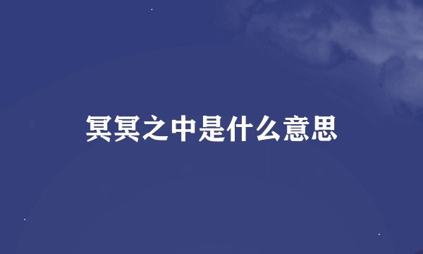 冥冥之中是什么意思