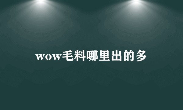 wow毛料哪里出的多