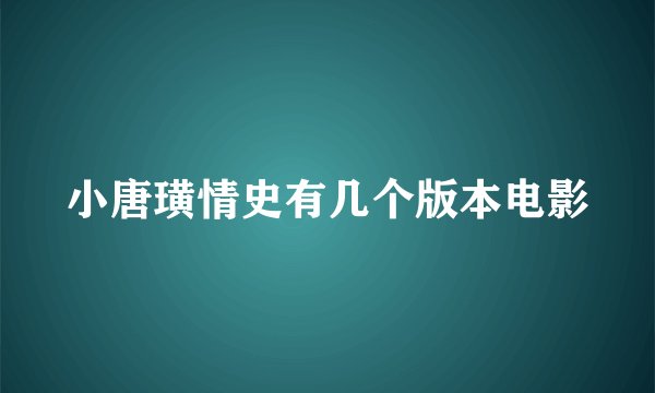 小唐璜情史有几个版本电影