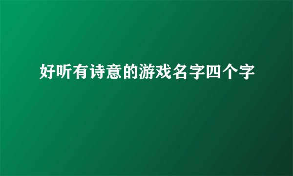 好听有诗意的游戏名字四个字