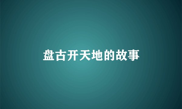 盘古开天地的故事