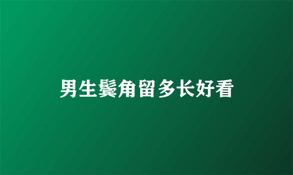 男生鬓角留多长好看