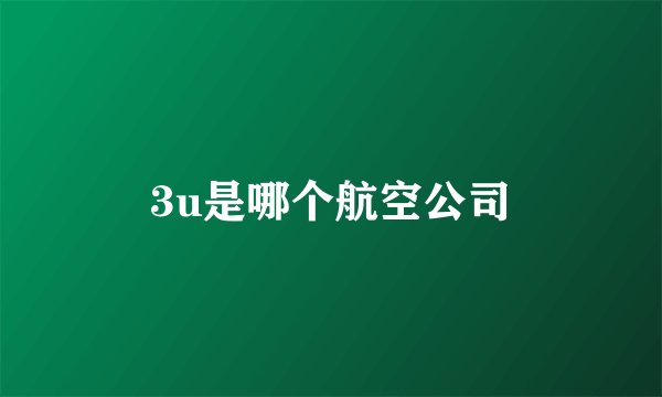 3u是哪个航空公司