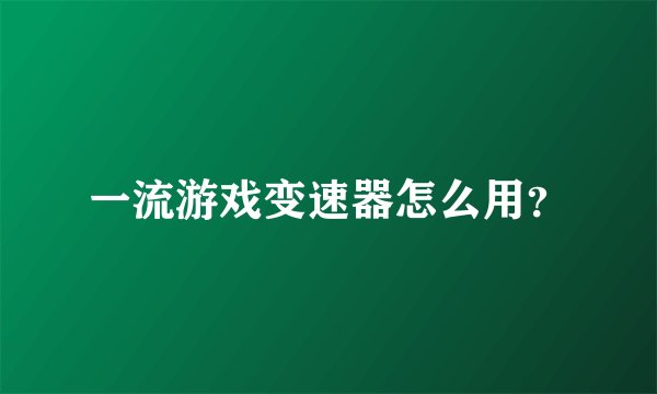 一流游戏变速器怎么用?