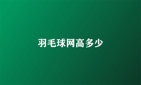 羽毛球网高多少