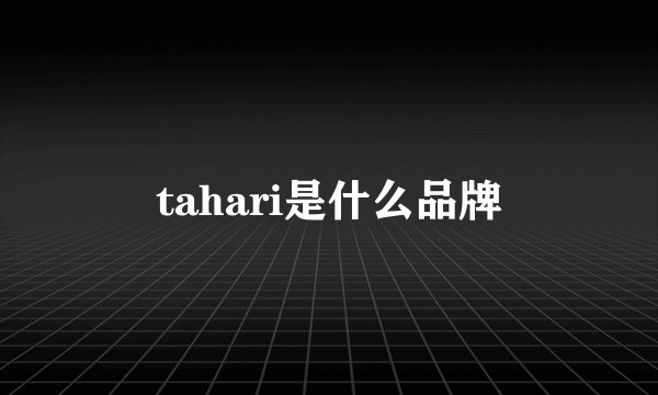 tahari是什么品牌