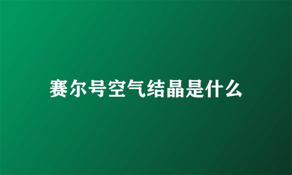 赛尔号空气结晶是什么