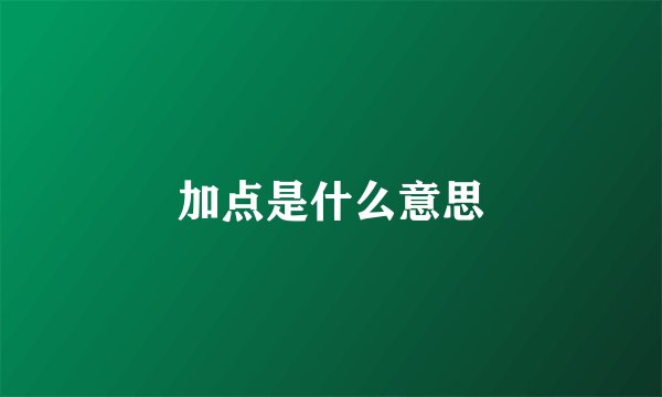 加点是什么意思