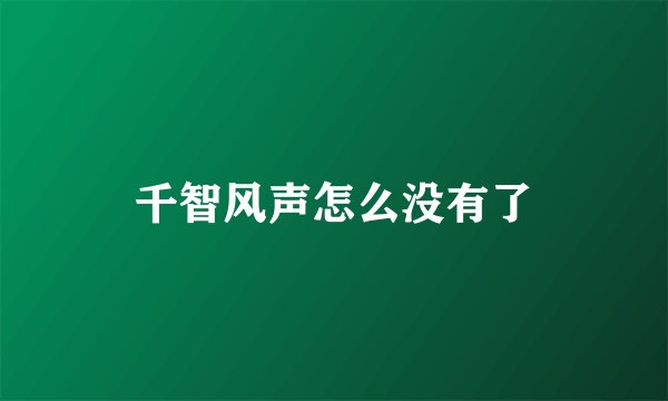 千智风声怎么没有了