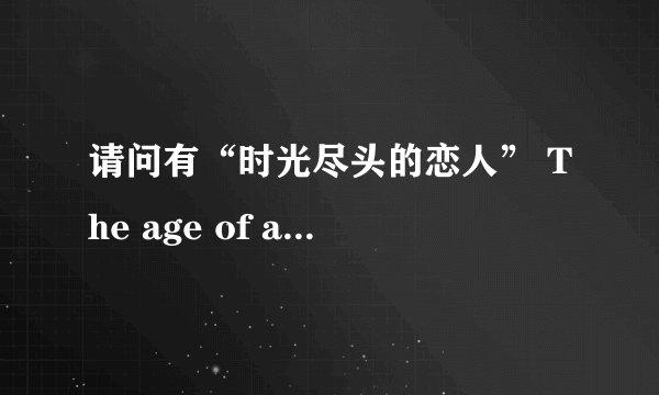 请问有“时光尽头的恋人” The age of adaline的资源吗？