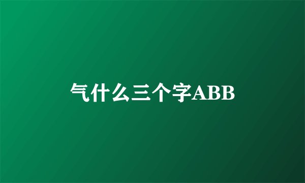 气什么三个字ABB