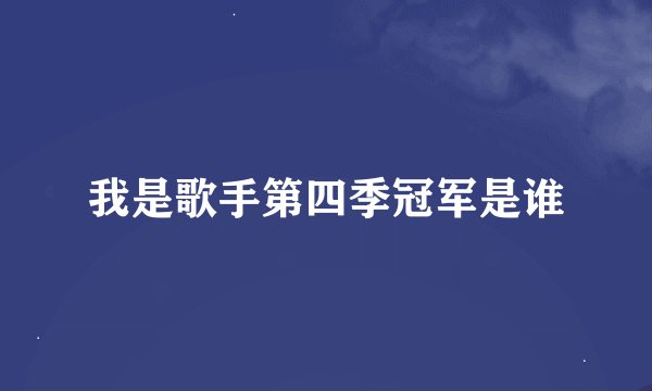 我是歌手第四季冠军是谁