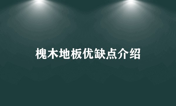 槐木地板优缺点介绍