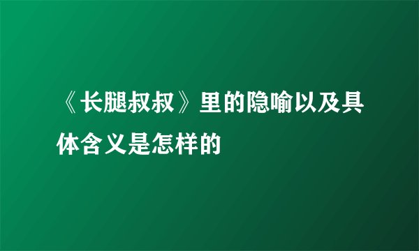 《长腿叔叔》里的隐喻以及具体含义是怎样的