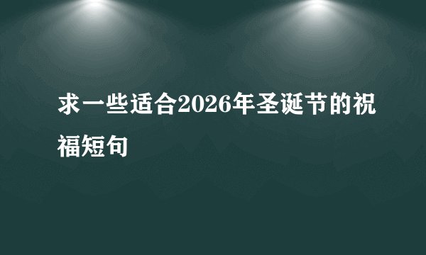 求一些适合2026年圣诞节的祝福短句