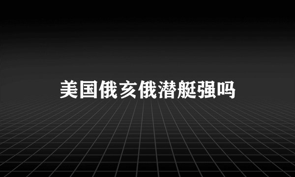 美国俄亥俄潜艇强吗