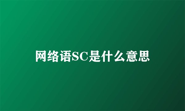 网络语SC是什么意思