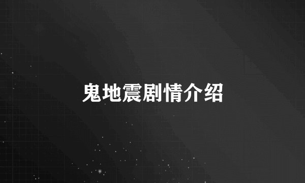 鬼地震剧情介绍