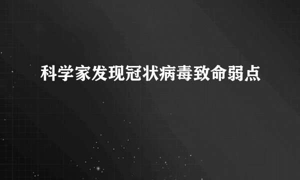 科学家发现冠状病毒致命弱点