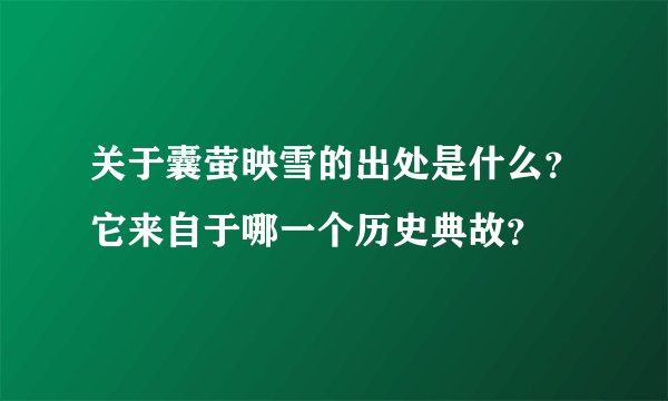 关于囊萤映雪的出处是什么？它来自于哪一个历史典故？