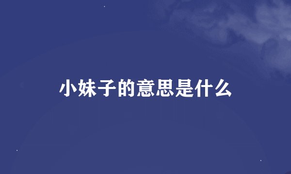 小妹子的意思是什么