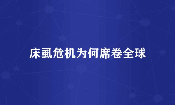 床虱危机为何席卷全球