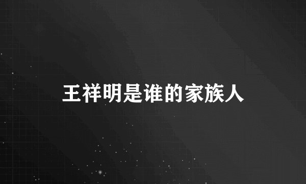 王祥明是谁的家族人