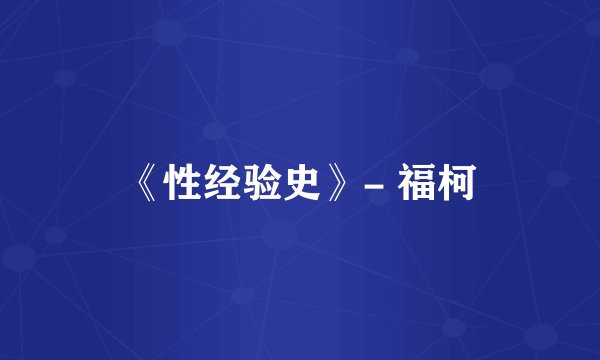 《性经验史》- 福柯