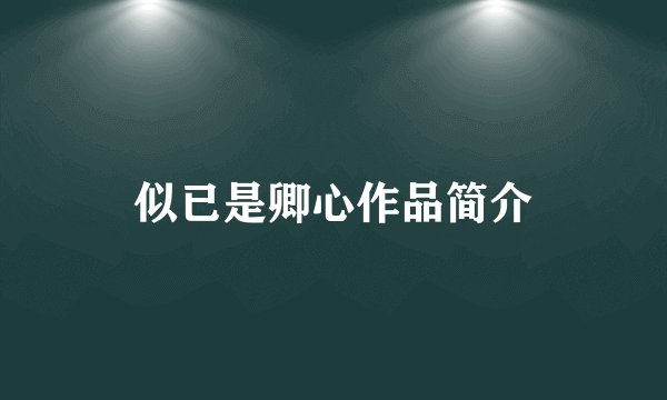 似已是卿心作品简介