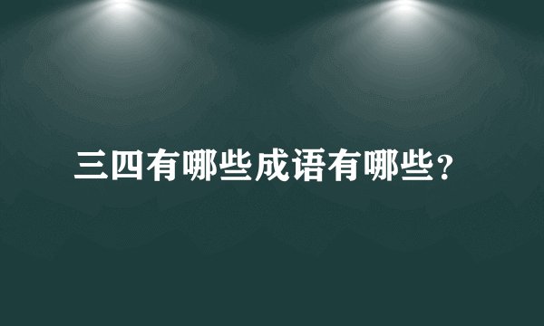 三四有哪些成语有哪些?