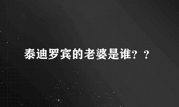 泰迪罗宾的老婆是谁？？