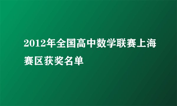 2012年全国高中数学联赛上海赛区获奖名单