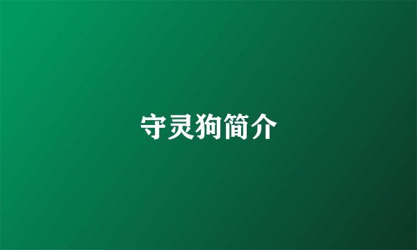 守灵狗简介