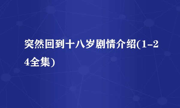 突然回到十八岁剧情介绍(1-24全集)