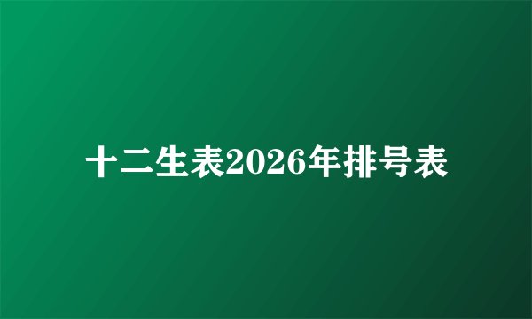 十二生表2026年排号表