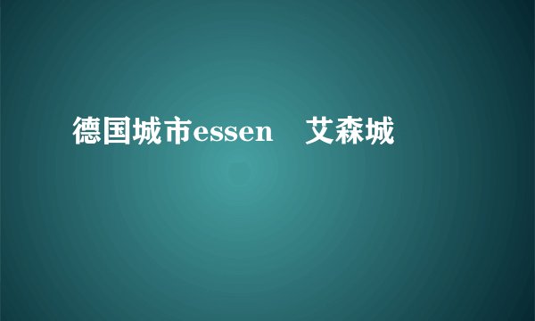 德国城市essen 艾森城