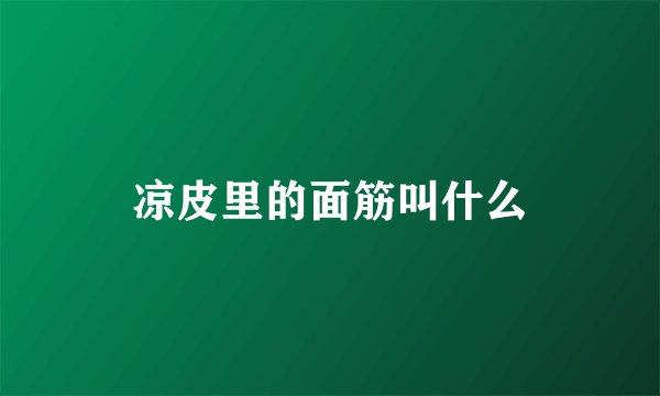 凉皮里的面筋叫什么