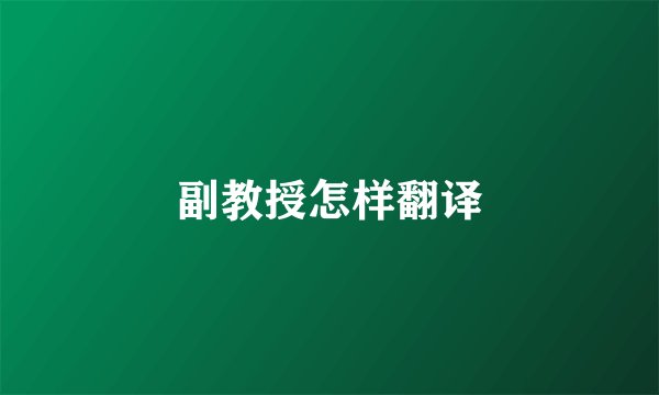 副教授怎样翻译