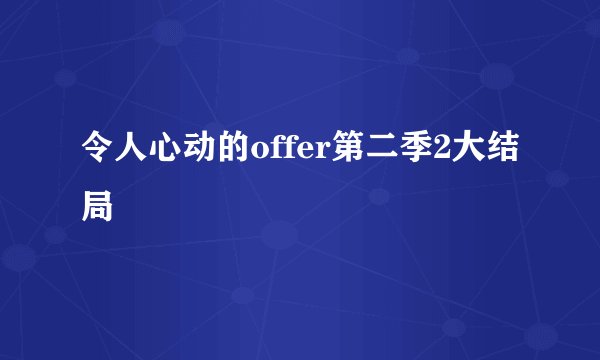 令人心动的offer第二季2大结局