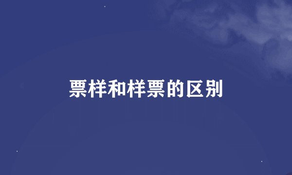 票样和样票的区别
