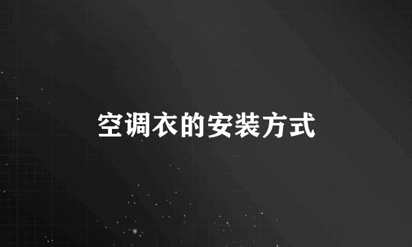 空调衣的安装方式