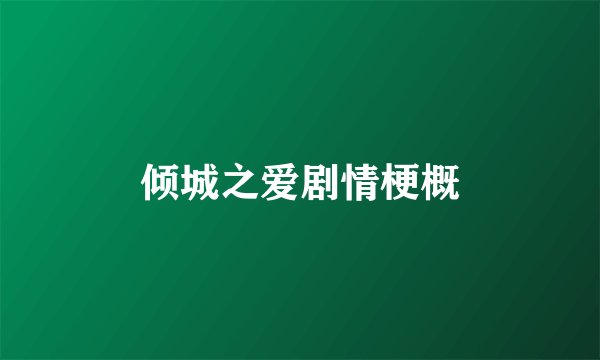 倾城之爱剧情梗概