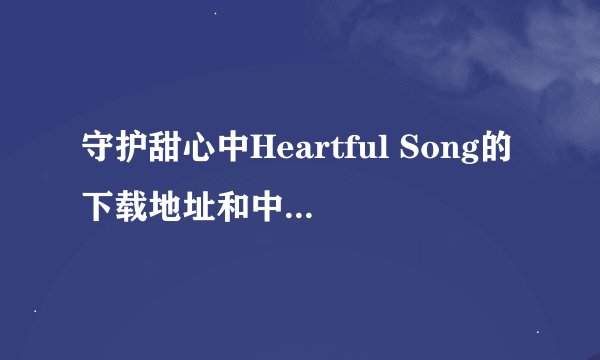 守护甜心中Heartful Song的下载地址和中文歌词？