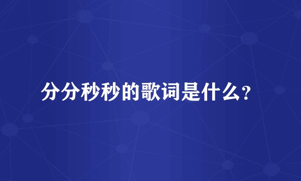 分分秒秒的歌词是什么？