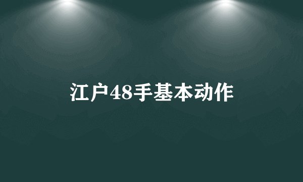 江户48手基本动作